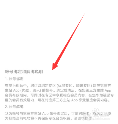 华为视频怎么绑定其他视频会员账号