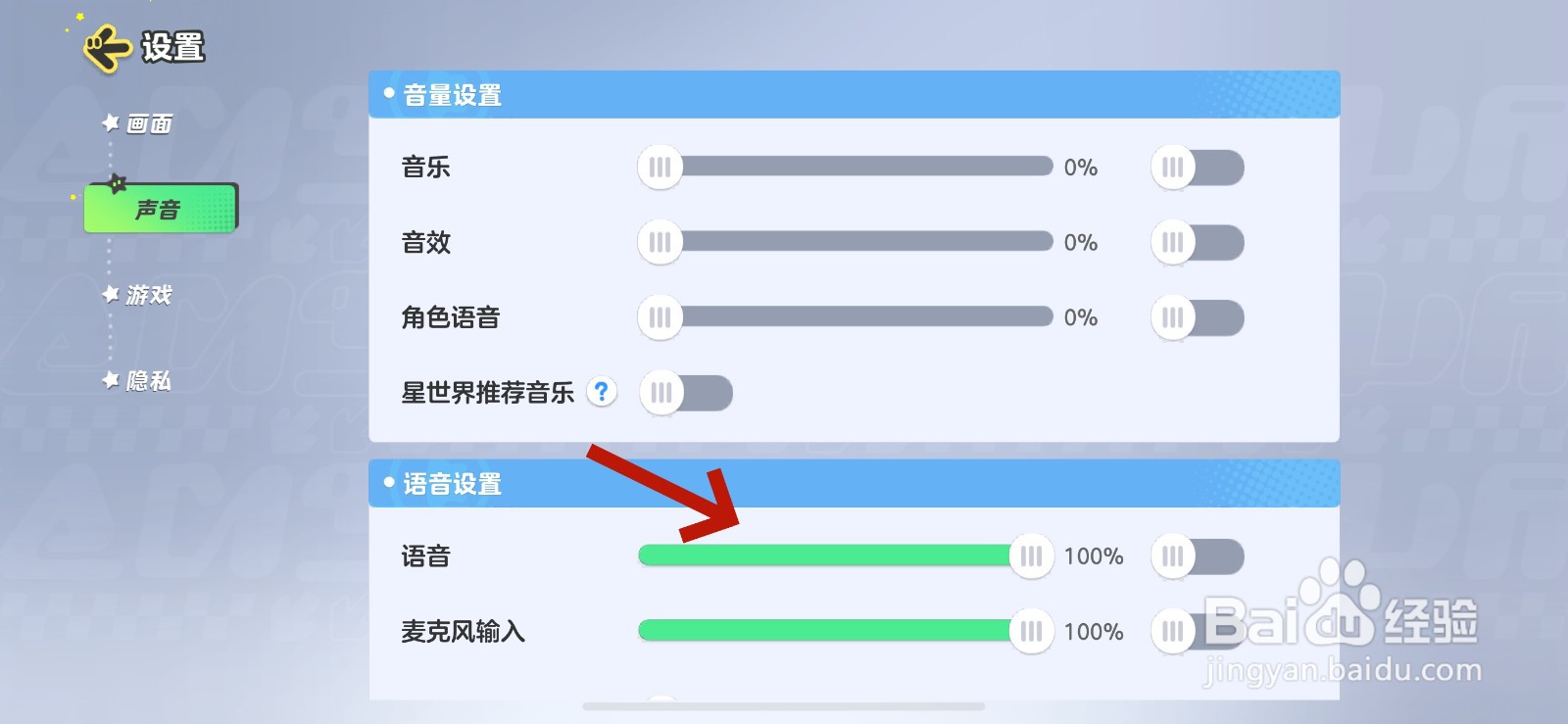 元梦之星怎么调整语音音量