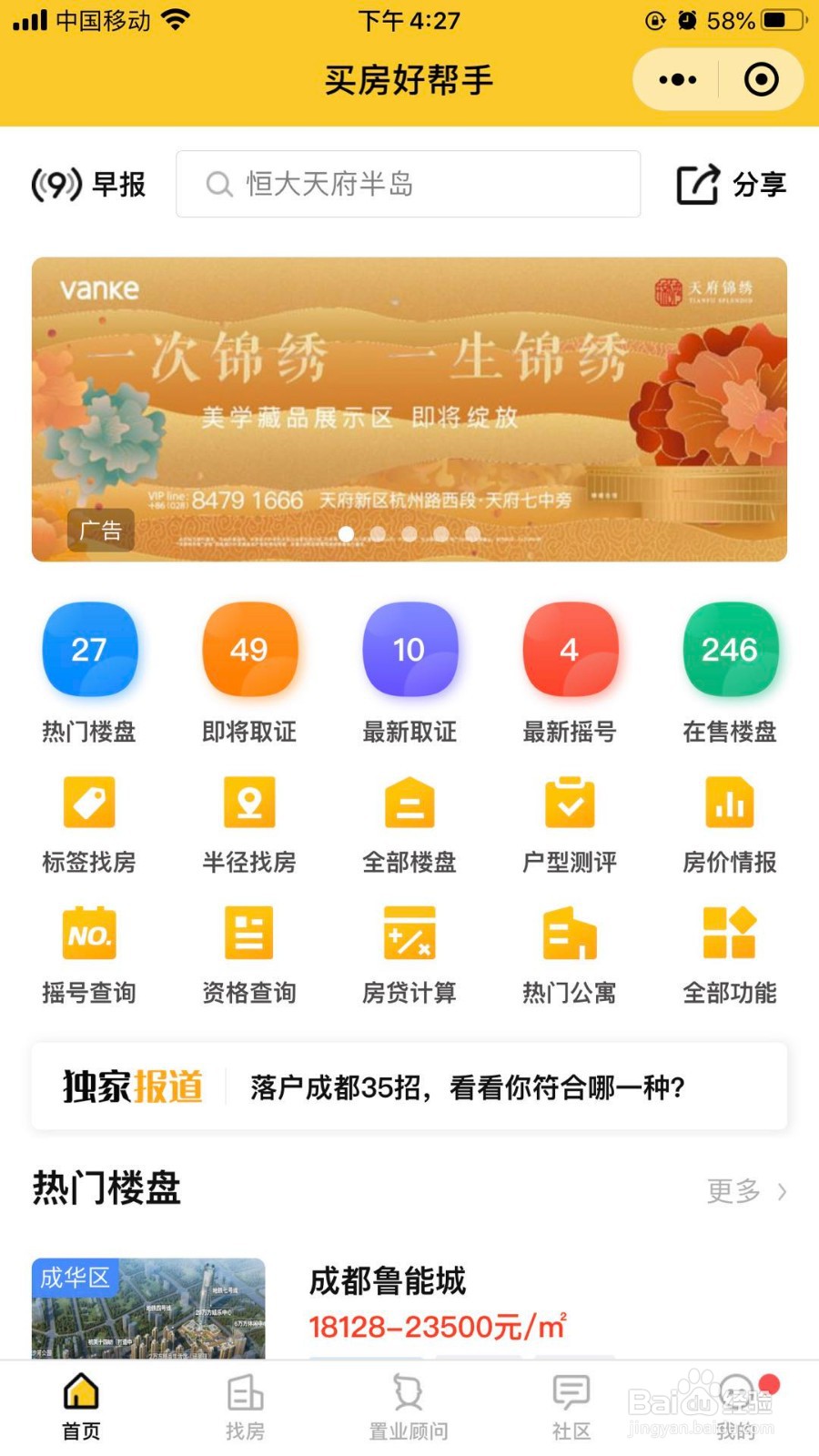 在成都集体户如何买房