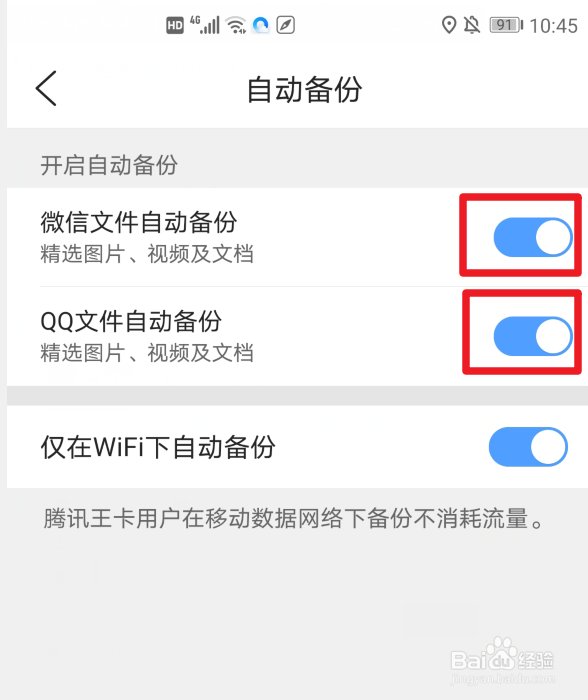 QQ浏览器怎么设置自动备份微信及QQ文件