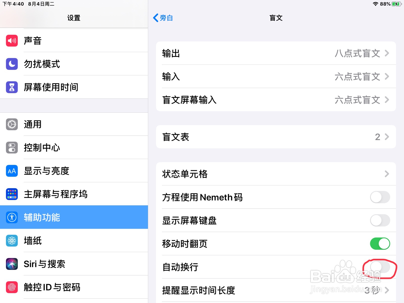iPad怎么在旁白打开盲文的自动换行
