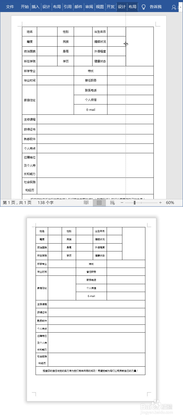 Word制作个人简历表格模板