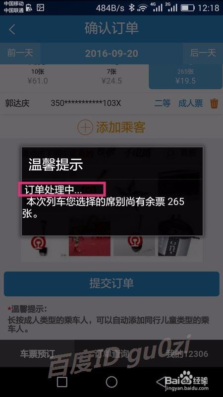 铁路12306手机客户端手机上怎么买票