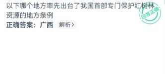 首部红树林资源保护条例在哪?神奇海洋11.24