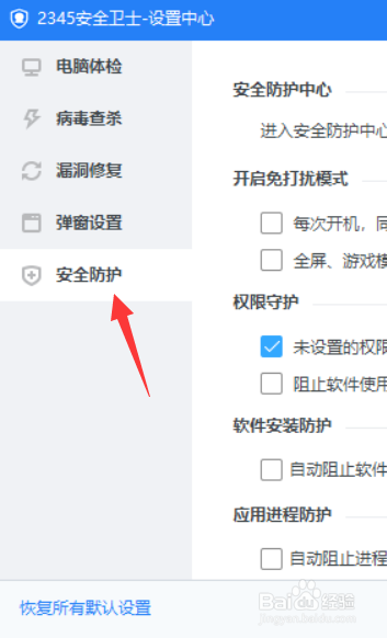 2345安全卫士全屏怎么自动阻止风险