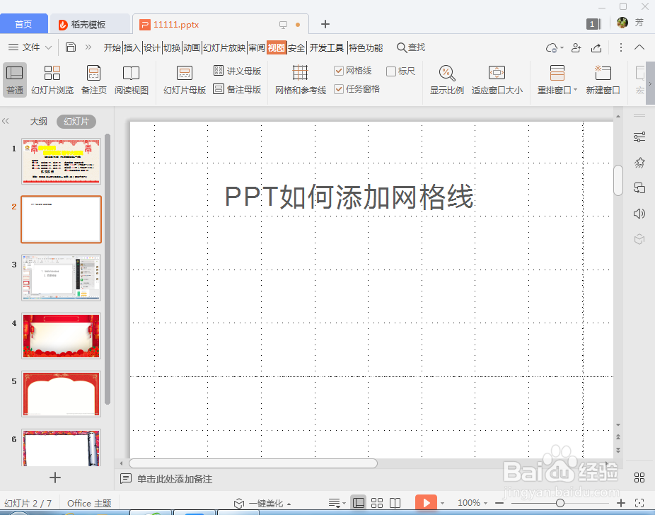PPT幻灯片如何添加网格线