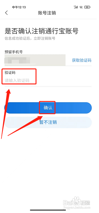 通行宝APP怎么注销账号