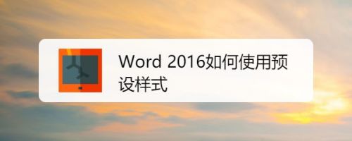 Word 16如何使用预设样式 百度经验