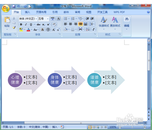 在Word中创建流程箭头