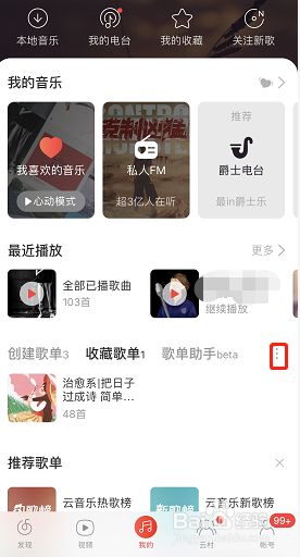 网易云音乐怎么删除收藏的歌单