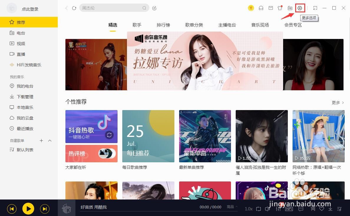 酷我音乐关闭主界面最小化到系统托盘如何设置？