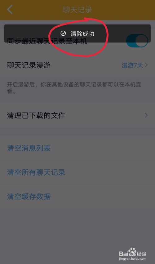 5 因为清理后不可恢复,所以清理前请确认是否要清理聊天记录 6