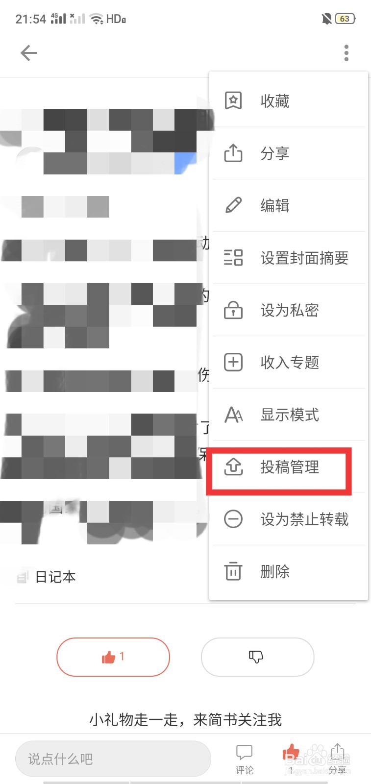 怎么样在简书中将自己发表的文章投稿到专题