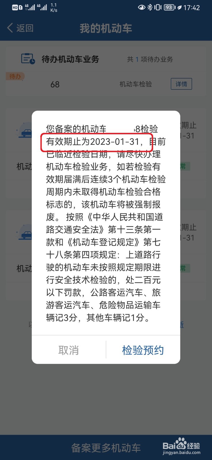 怎么查询车辆是否年检