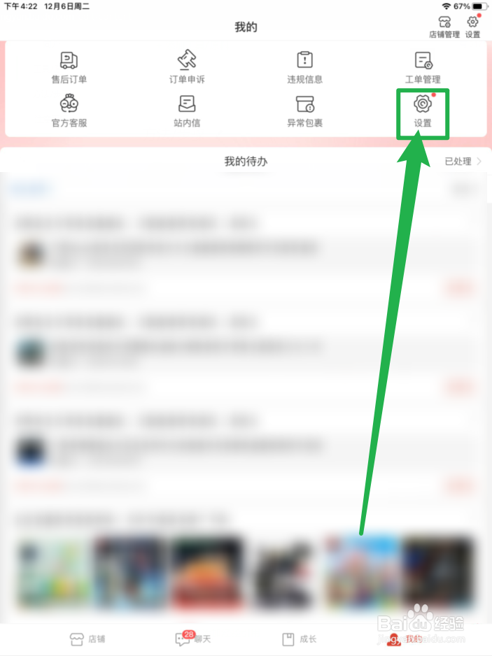 拼多多商家版如何开启APP内消息通知