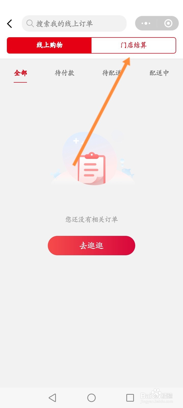 大润发优鲜怎么查看门店结算订单