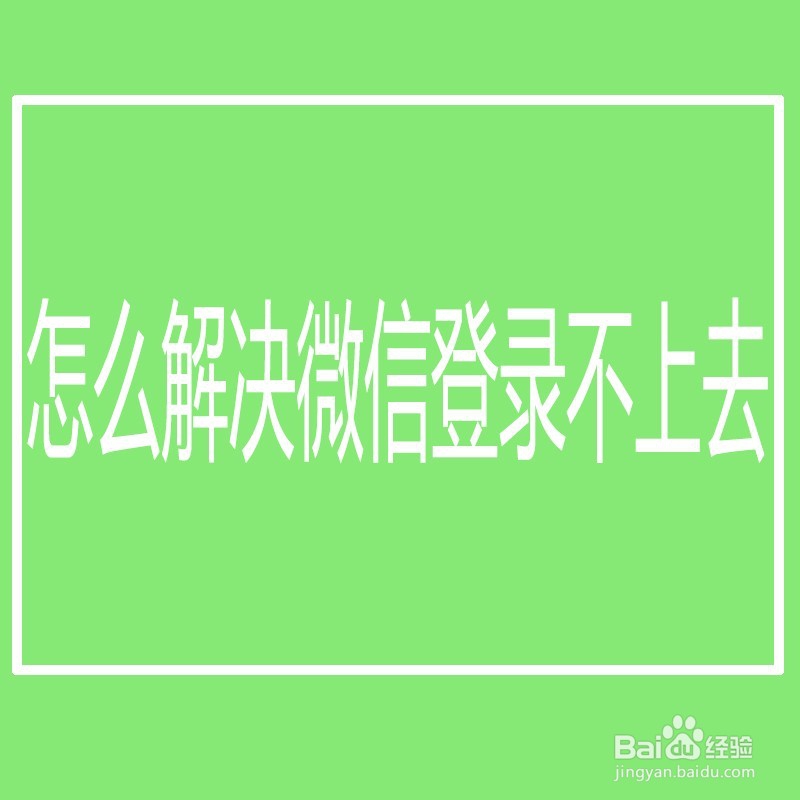 <b>怎么解决微信登录不上去</b>