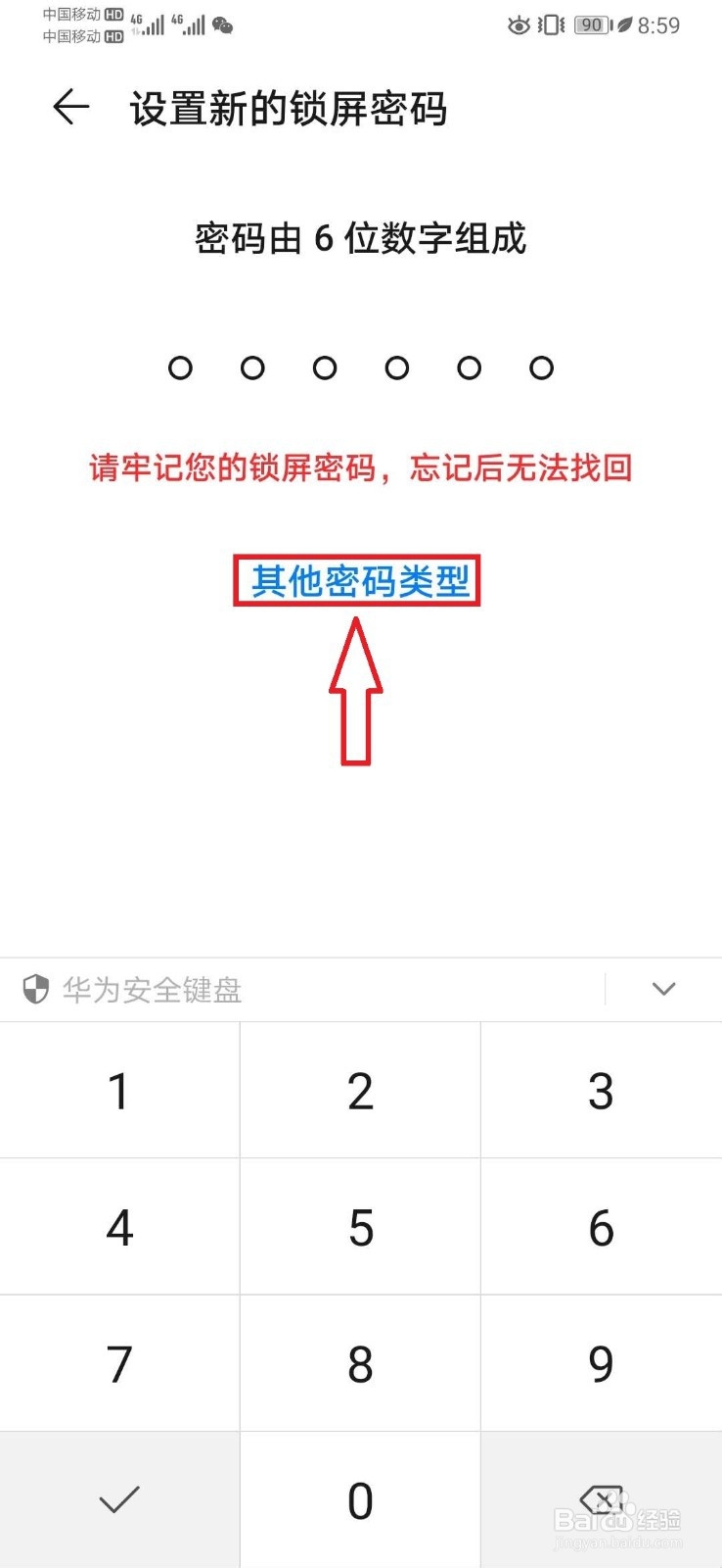 华为手机如何设置包含数字字母的锁屏密码