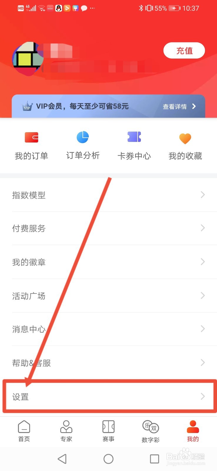 网易红彩怎么开启推送免打扰功能