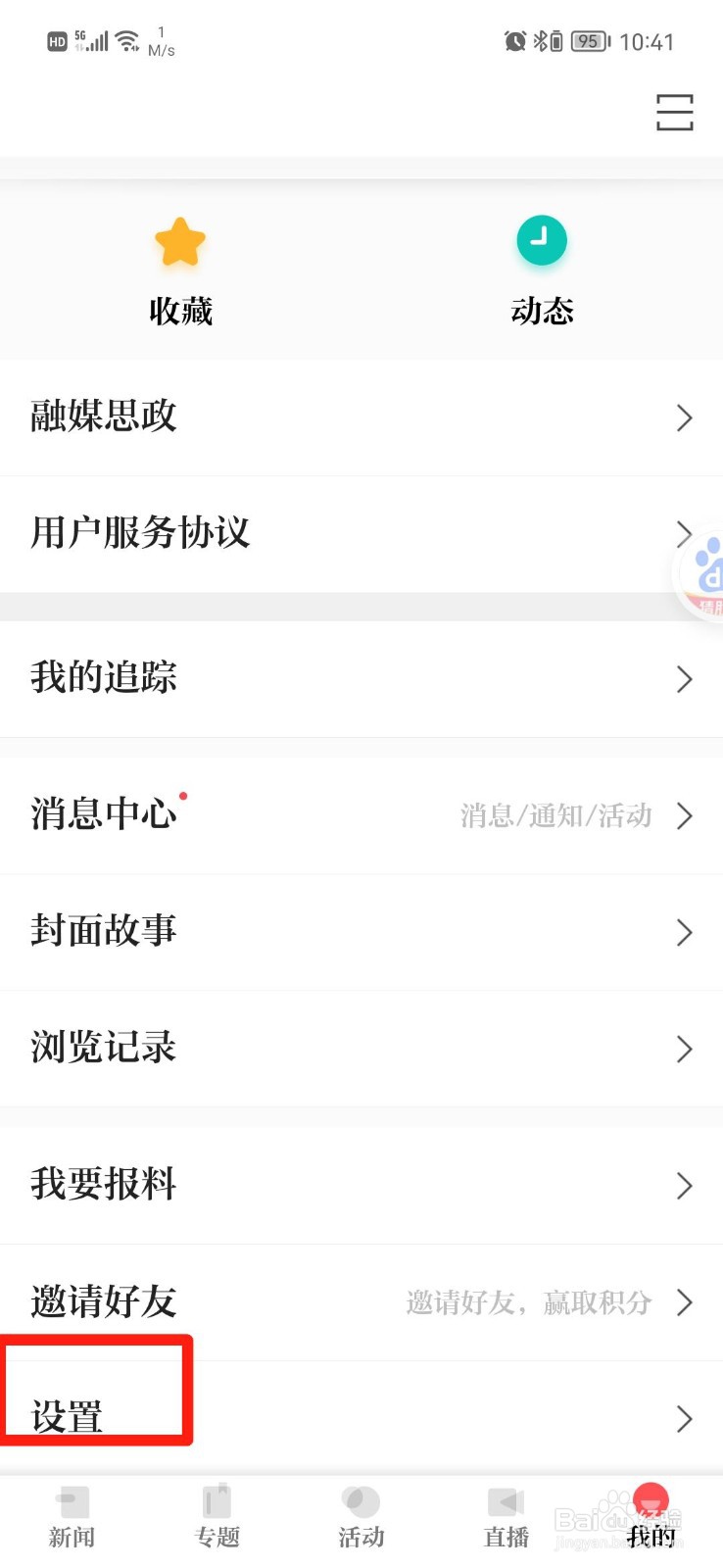浙江新闻怎么关闭个性化内容推荐