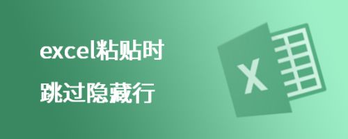excel粘贴时跳过隐藏行