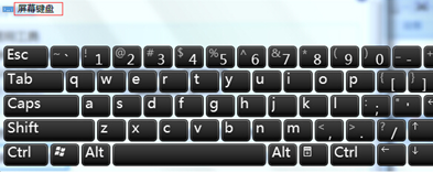键盘坏了怎么打开win7系统自带的屏幕键盘