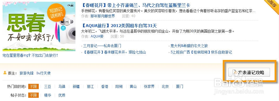百度旅游如何创建游记