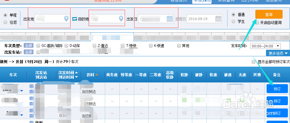 12306网站上购买火车票怎么进行改签