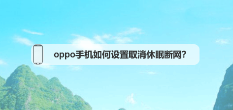 oppo手机如何设置取消休眠断网？