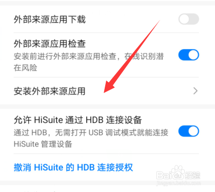 华为手机安装未知应用怎么设置权限