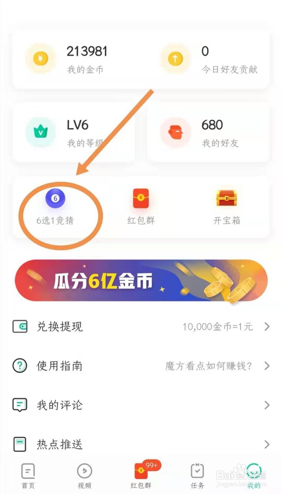 魔方看点的“超级6选1”怎么赚钱