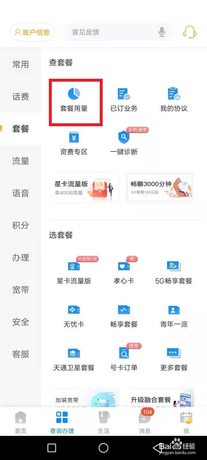 电信查套餐怎么查询