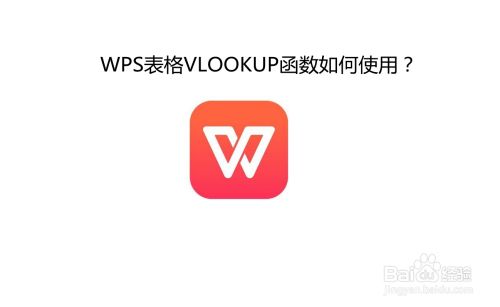 WPS表格VLOOKUP函数如何使用
