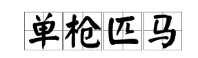 疯狂猜成语一个将军旁边放着一只红缨枪打一成语