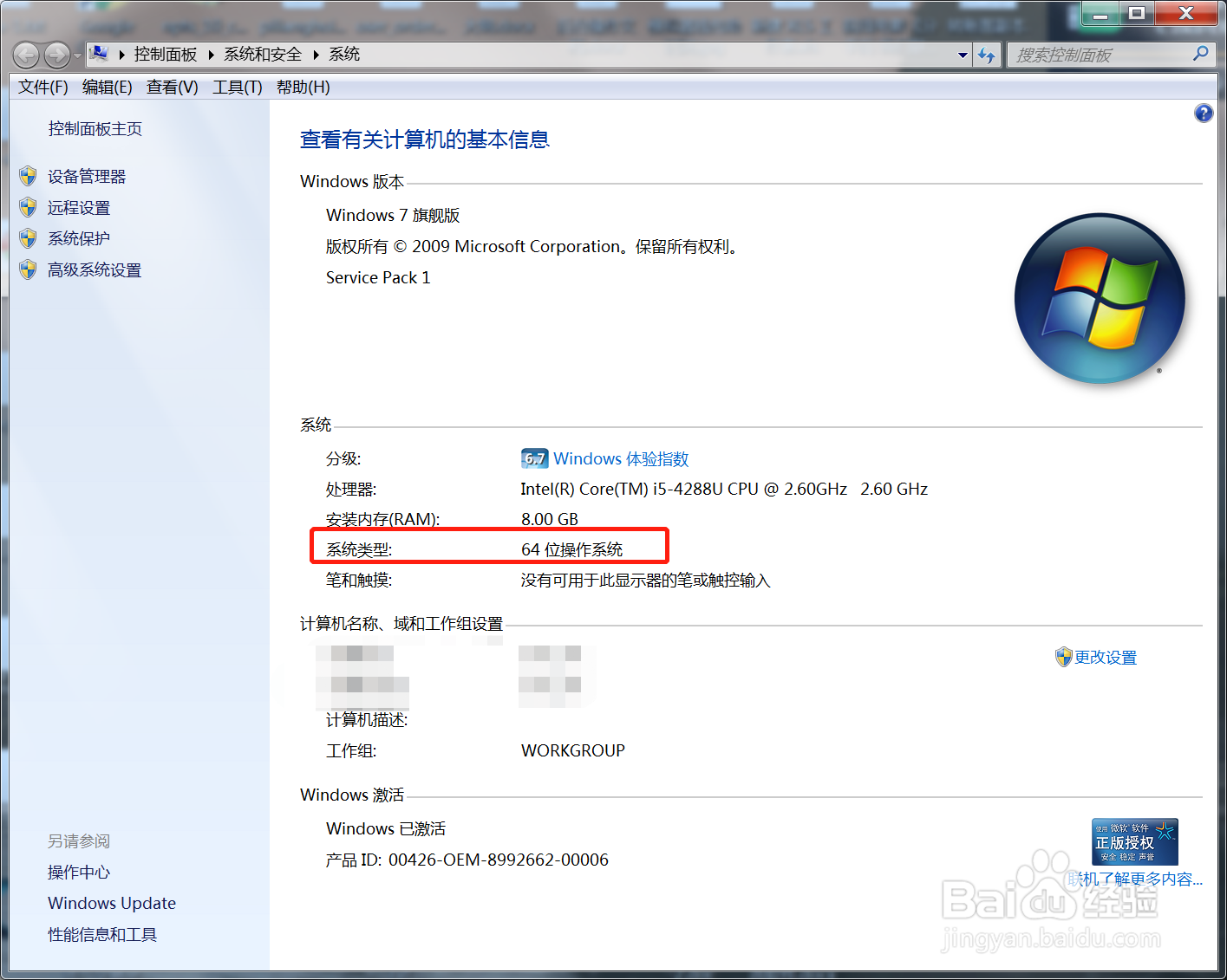 win7系统怎么查看电脑是32位还是64位