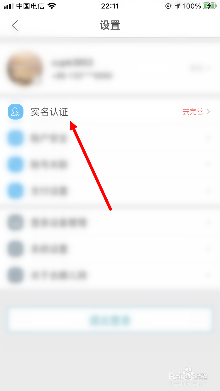 去哪儿旅游怎么加强实名认证等级