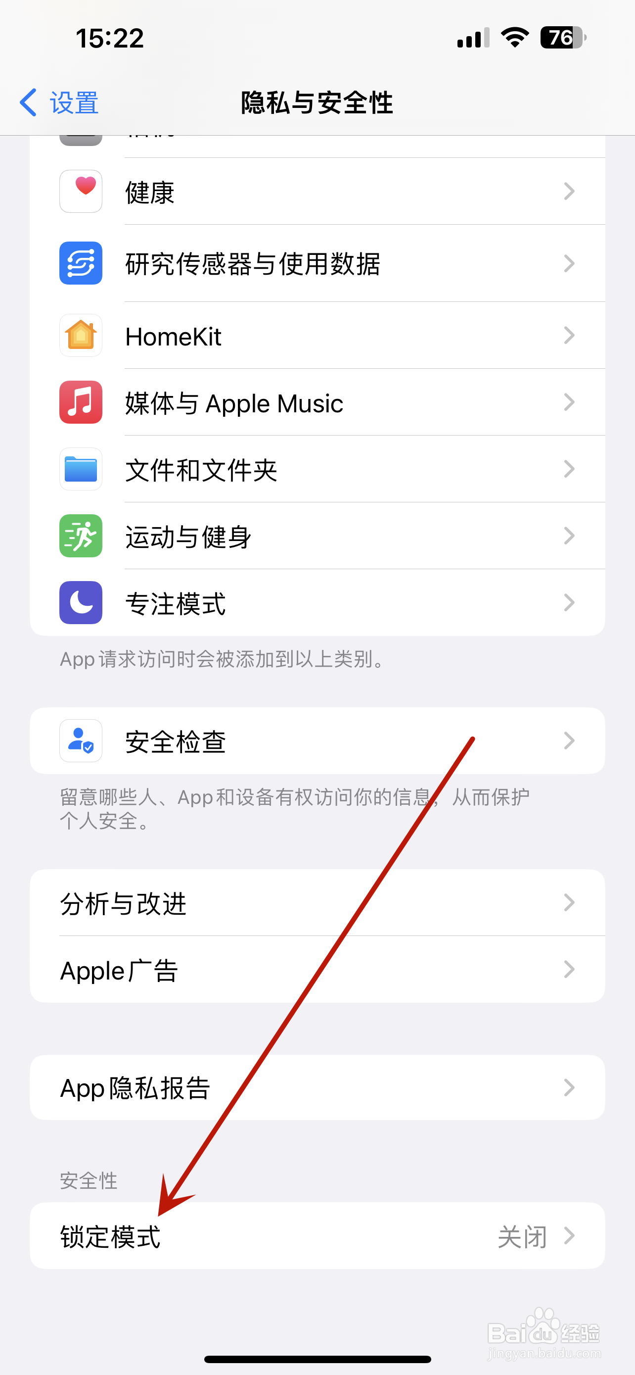 iPhone怎么设置锁定模式