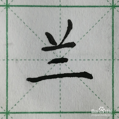 怎么写汉字"兰"的硬笔楷书及笔顺