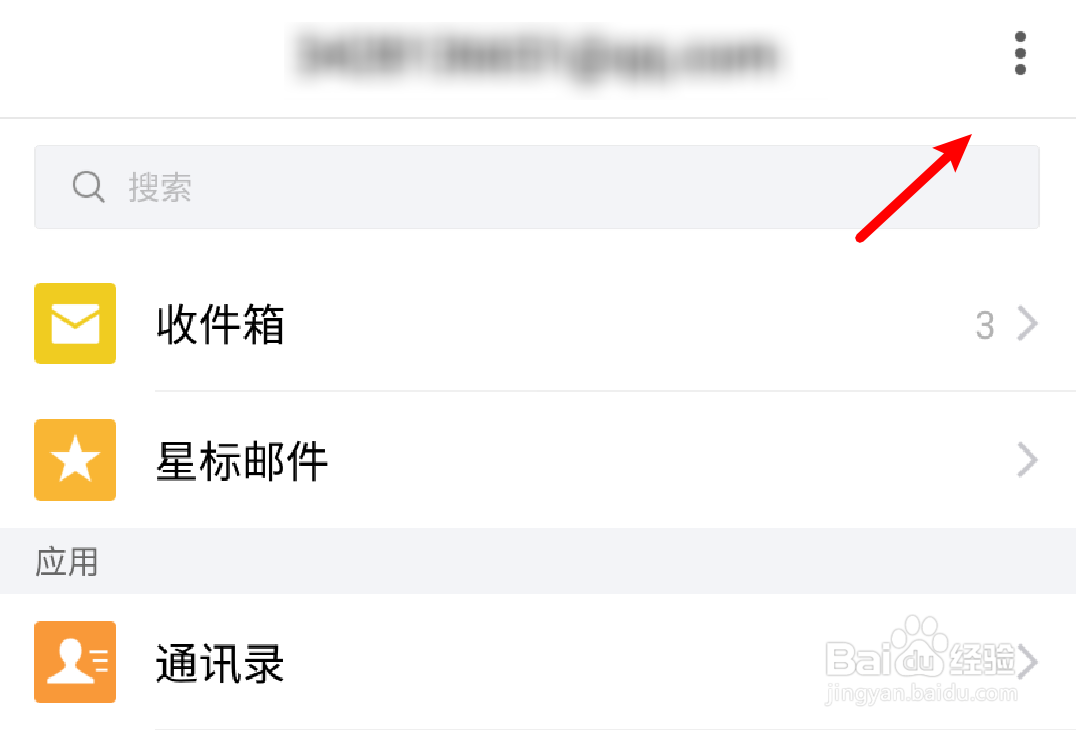 手机QQ邮箱如何修改附件的默认保存路径？
