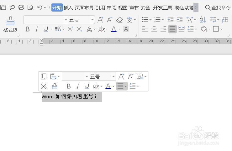 word如何添加着重号