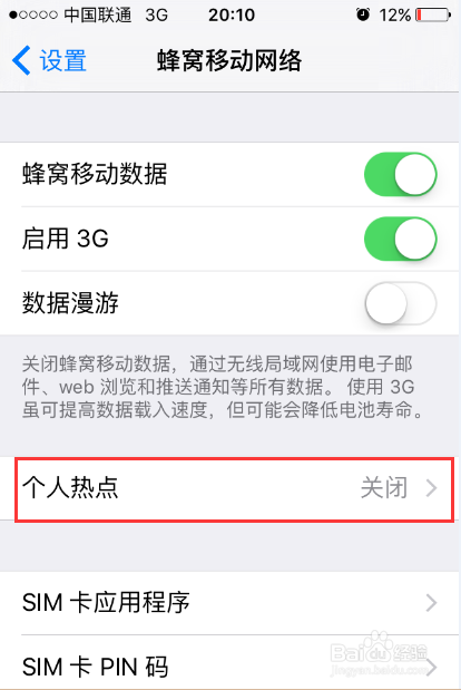 苹果手机如何开启个人热点共享网络