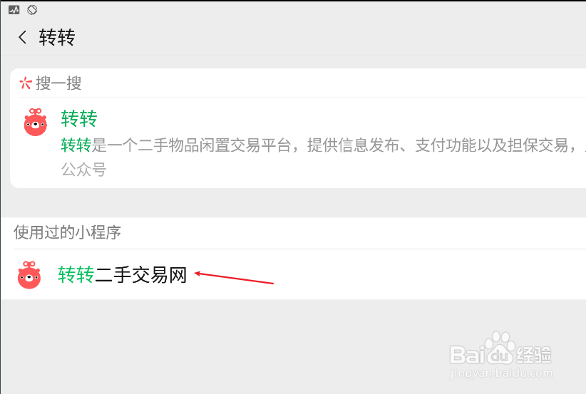 微信怎样使用二手转转市场？