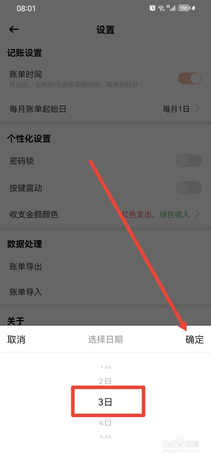 萌猪记账如何设置每月账单起始日