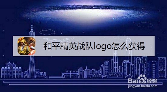 和平精英战队logo怎么获得