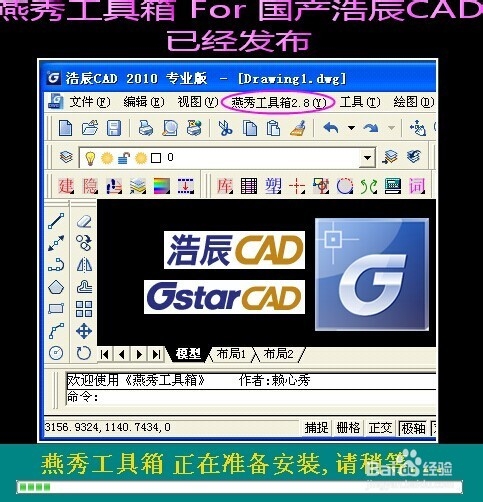 CAD外挂(燕秀工具箱)安装