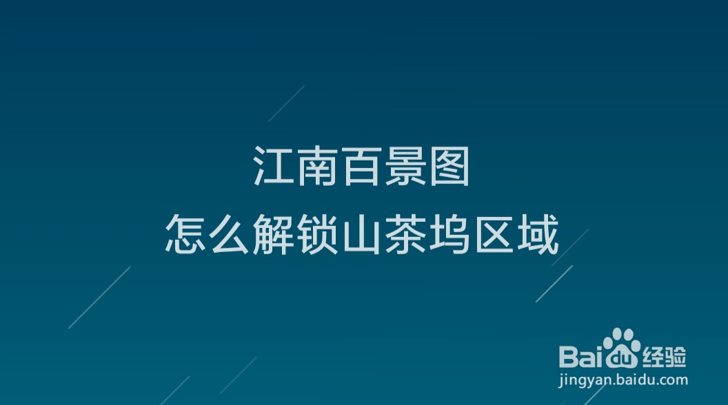 江南百景图怎么解锁山茶坞区域