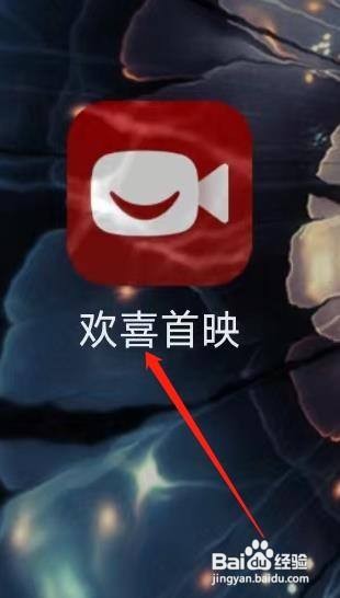 欢喜首映查看我的评论怎么做