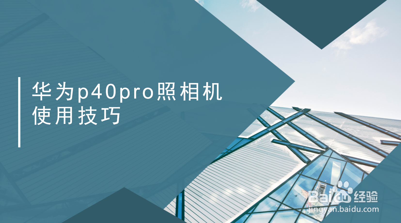 华为p40pro照相机使用技巧