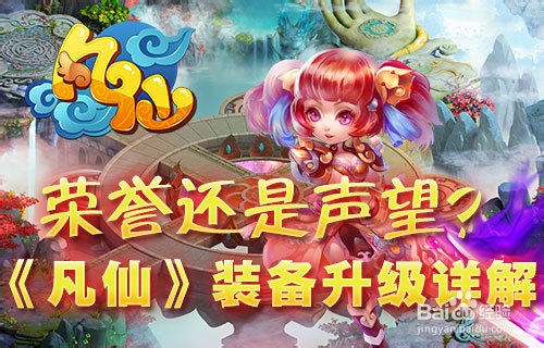 凡仙装备系统 装备升级技巧分享