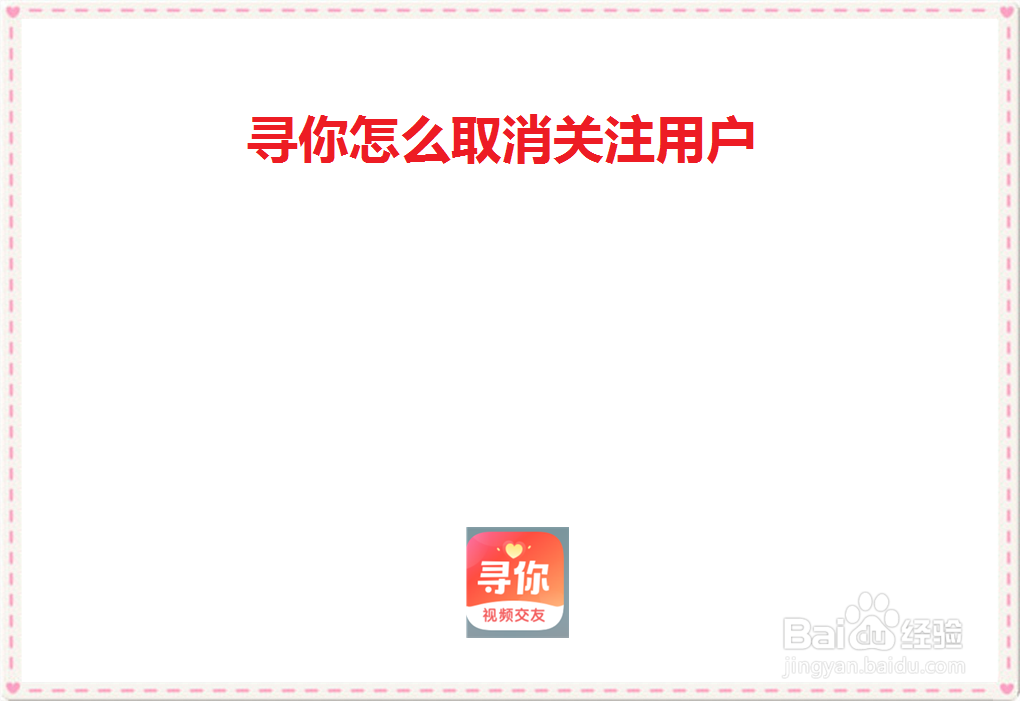 寻你怎么取消关注用户